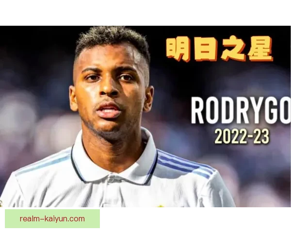 皇马新星罗德里戈迎来突破，逐步成球队关键玩家表现亮眼