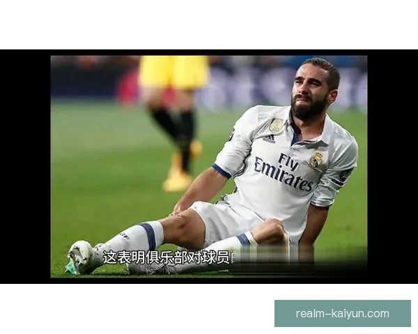 卡瓦哈尔防守回归，状态稳健助力皇马竞争力增强